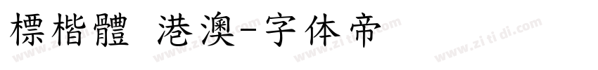 標楷體 港澳字体转换